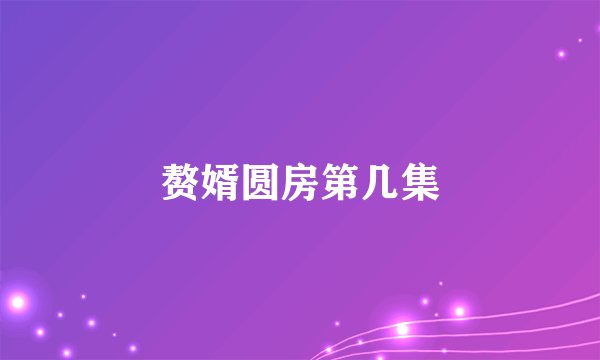 赘婿圆房第几集