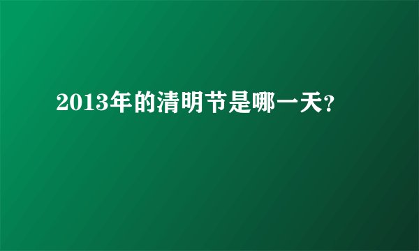 2013年的清明节是哪一天？