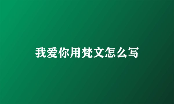 我爱你用梵文怎么写