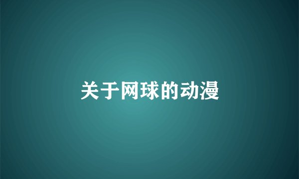 关于网球的动漫
