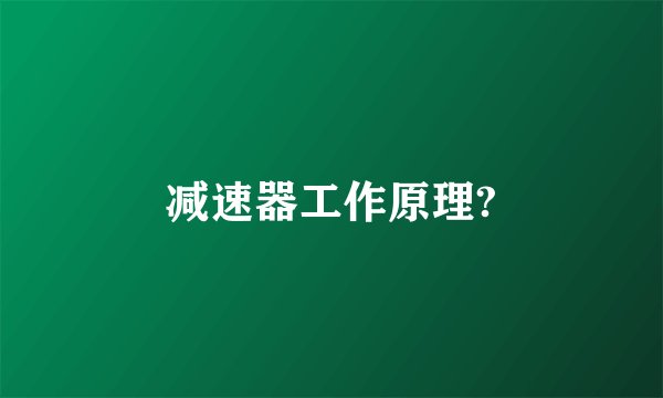 减速器工作原理?