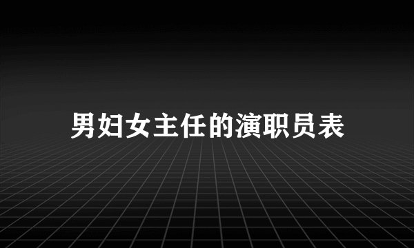 男妇女主任的演职员表