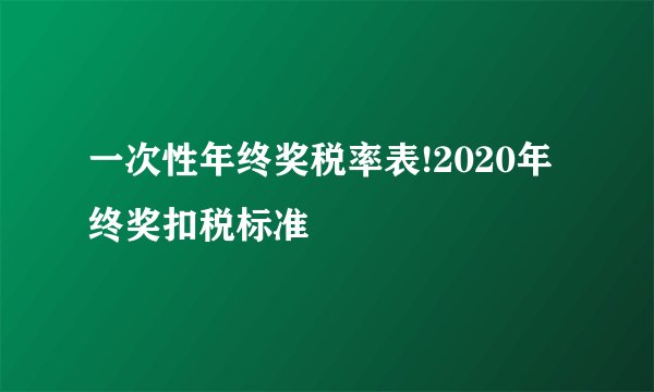 一次性年终奖税率表!2020年终奖扣税标准