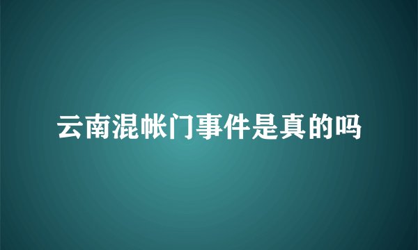 云南混帐门事件是真的吗