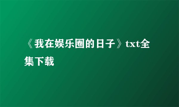 《我在娱乐圈的日子》txt全集下载