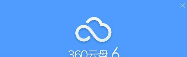 360云盘客户端的安装操作过程附图片!