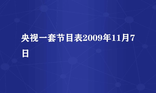 央视一套节目表2009年11月7日