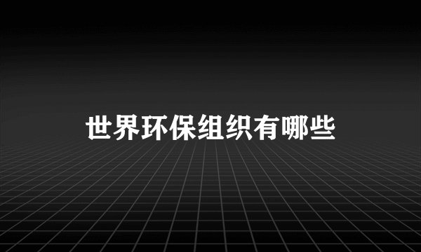 世界环保组织有哪些