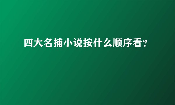 四大名捕小说按什么顺序看？