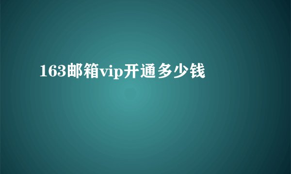 163邮箱vip开通多少钱