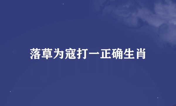 落草为寇打一正确生肖