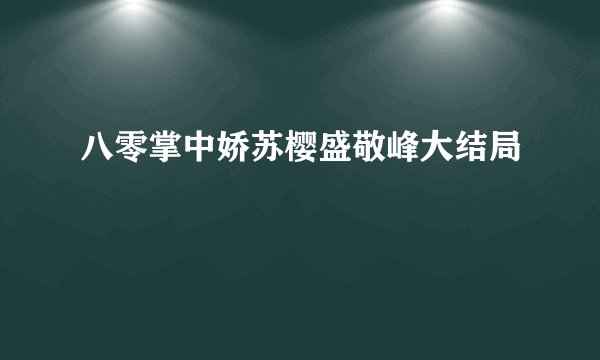 八零掌中娇苏樱盛敬峰大结局