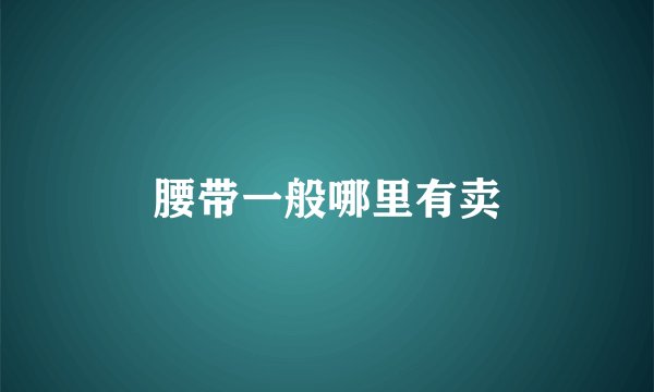 腰带一般哪里有卖