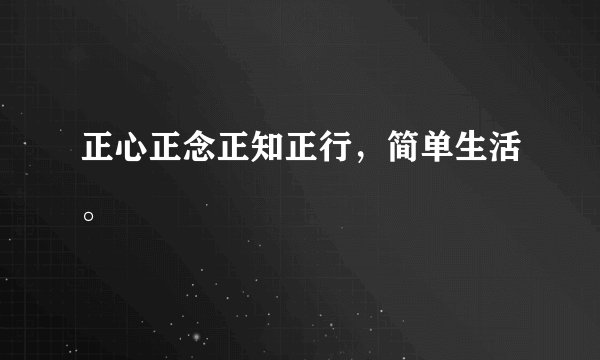 正心正念正知正行，简单生活。