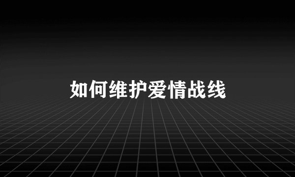如何维护爱情战线