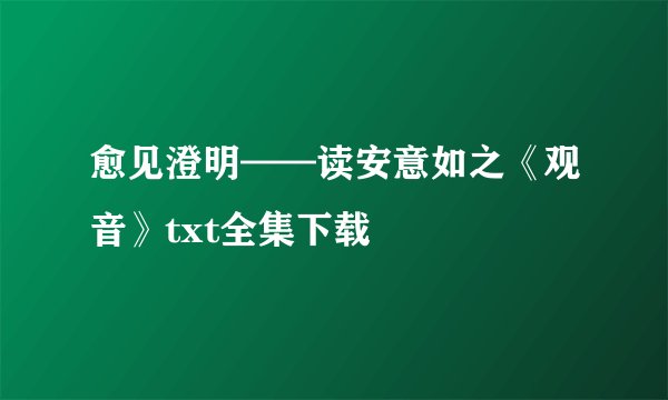 愈见澄明——读安意如之《观音》txt全集下载
