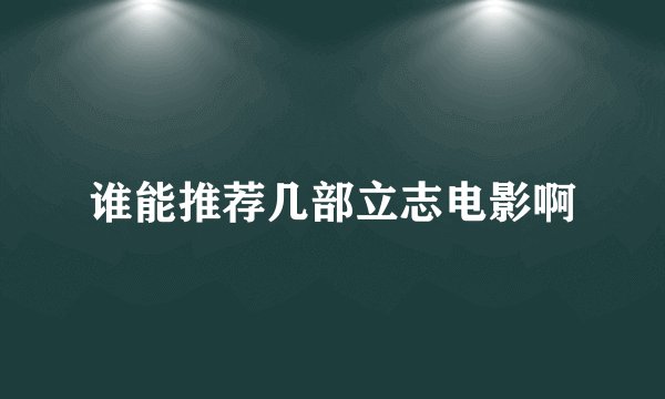 谁能推荐几部立志电影啊