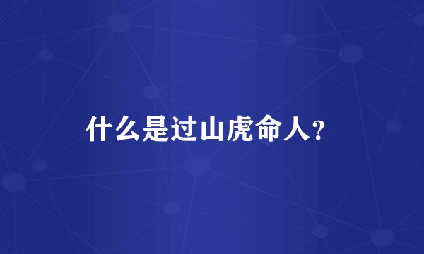 什么是过山虎命人？