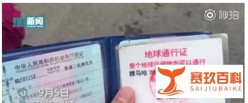 超速被查掏出地球通行证