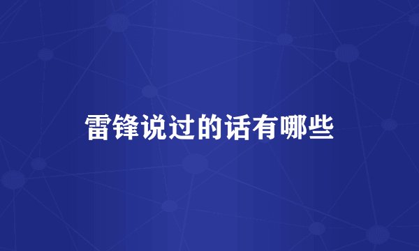 雷锋说过的话有哪些