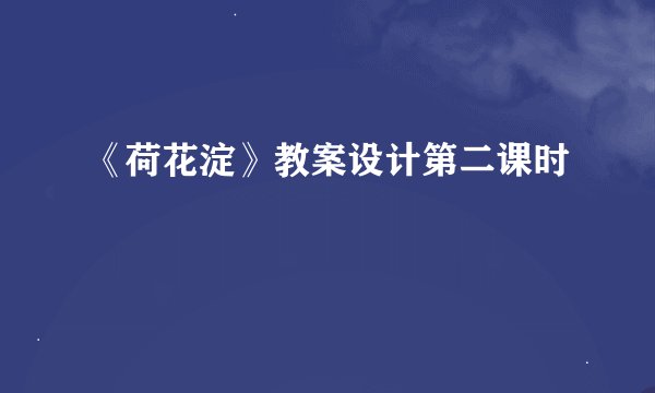 《荷花淀》教案设计第二课时