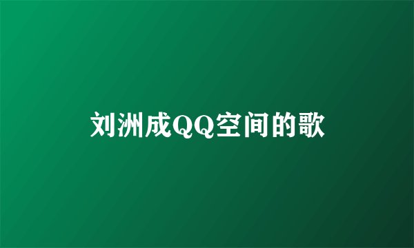 刘洲成QQ空间的歌