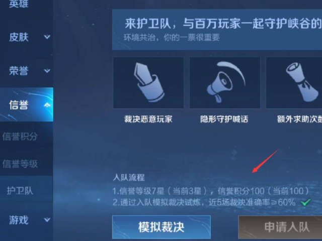 《王者荣耀》为什么申请不了鹰眼护卫队?