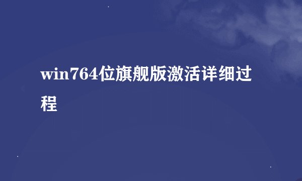 win764位旗舰版激活详细过程