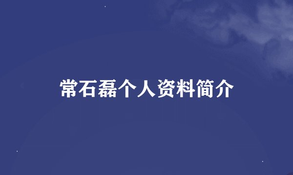 常石磊个人资料简介