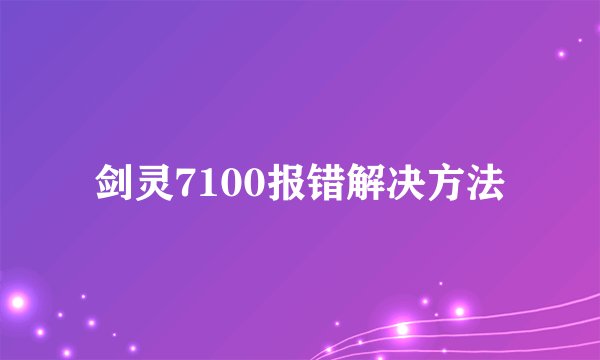 剑灵7100报错解决方法