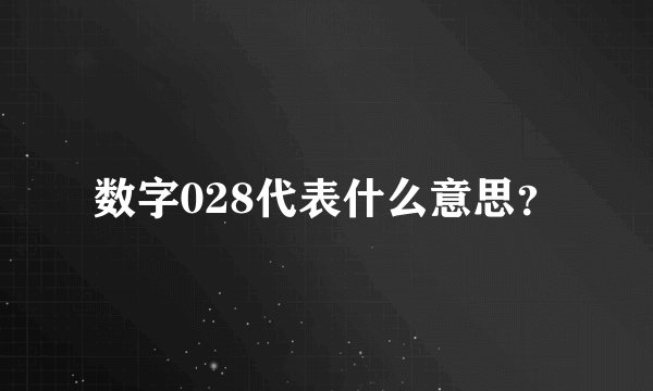 数字028代表什么意思？