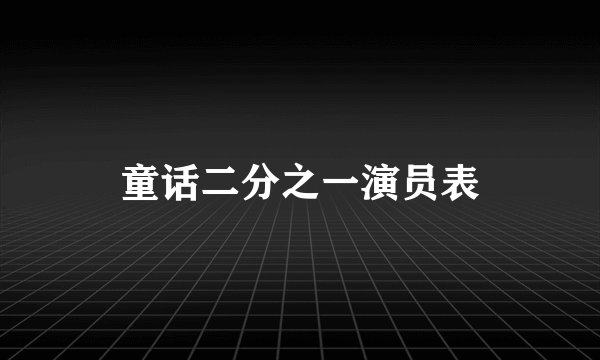 童话二分之一演员表