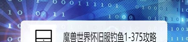魔兽世界怀旧服钓鱼1-375攻略
