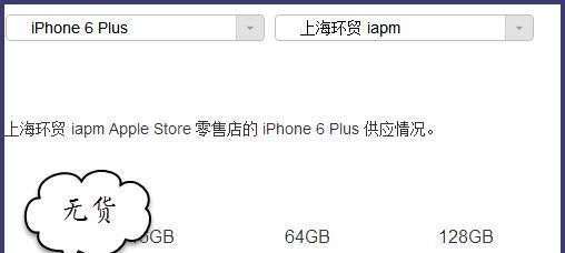 iPhone6官网预约取货攻略