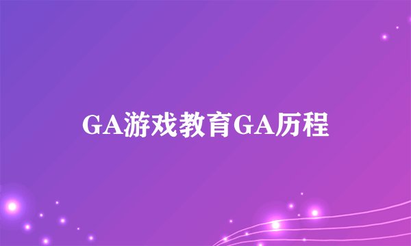 GA游戏教育GA历程