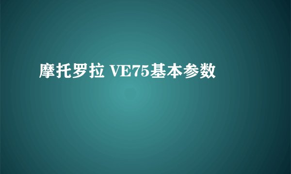 摩托罗拉 VE75基本参数