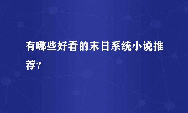 有哪些好看的末日系统小说推荐？