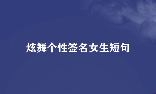 炫舞个性签名女生短句