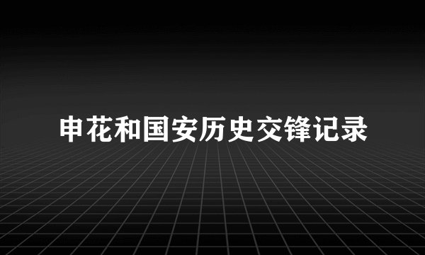 申花和国安历史交锋记录