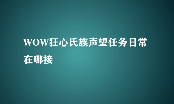 WOW狂心氏族声望任务日常在哪接
