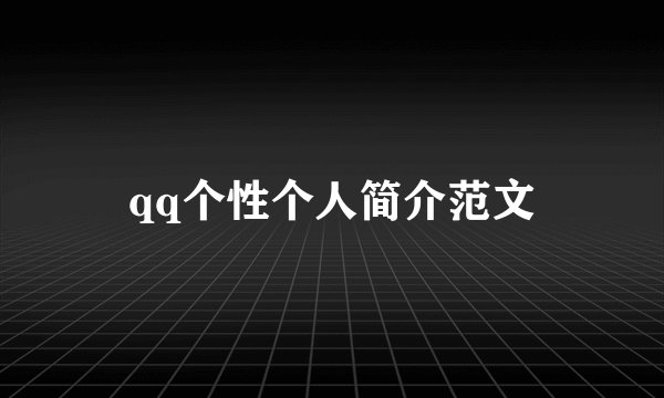 qq个性个人简介范文