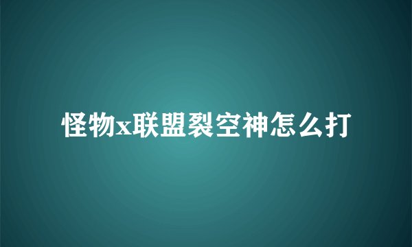 怪物x联盟裂空神怎么打