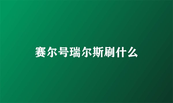 赛尔号瑞尔斯刷什么