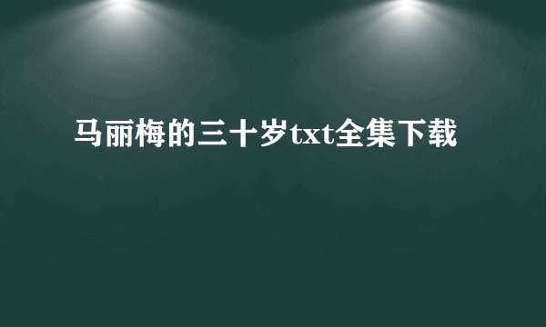马丽梅的三十岁txt全集下载