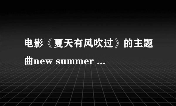 电影《夏天有风吹过》的主题曲new summer 唱的是什么(歌词)