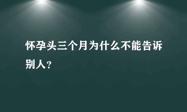 怀孕头三个月为什么不能告诉别人？