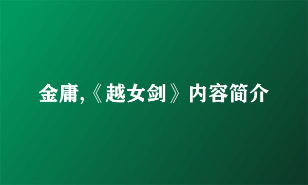 金庸,《越女剑》内容简介