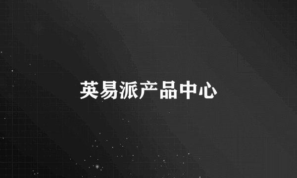 英易派产品中心