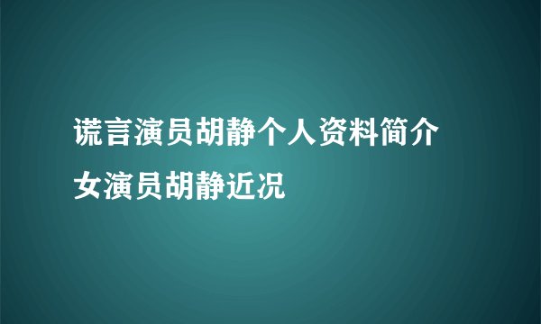 谎言演员胡静个人资料简介 女演员胡静近况