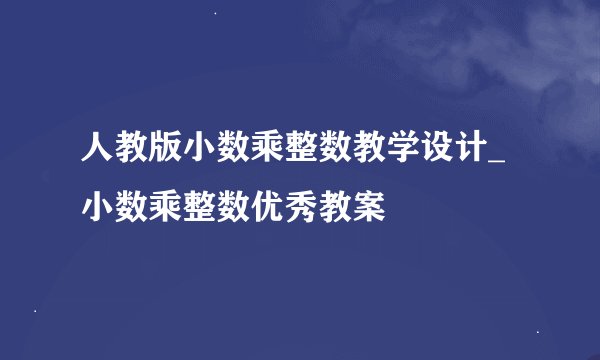 人教版小数乘整数教学设计_小数乘整数优秀教案